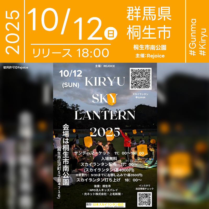 2025年10月12日（日）群馬県桐生市 南公園「KIRYU SKY LANTERN 2025（主催：Rejoice）」が開催されます