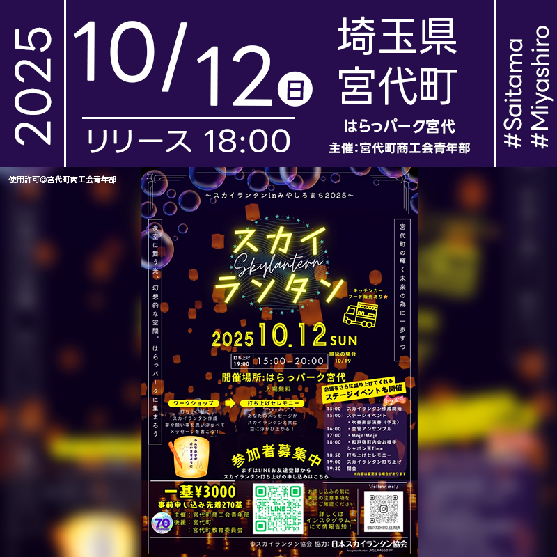 2025年10月12日(日)埼玉県宮代町 はらっパーク宮代「スカイランタン in みやしろまち2025(主催:宮代町商工会青年部)」が開催されます🎊