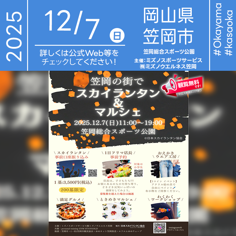 2025年12月7日（日）岡山県笠岡市 笠岡総合スポーツ公園で「笠岡の街で スカイランタン＆マルシェ」（主催：ミズノスポーツサービス（株）ミズノウエルネス笠岡）が開催されます🎊