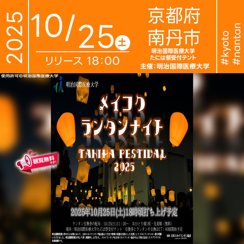 2025年10月24日(金)-10月25日(土)京都府南丹市 明治国際医療大学「第46回学園祭 たには祭(主催:明治国際医療大学)」が開催されます🎊