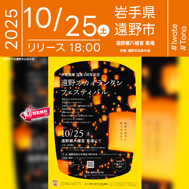 2025年10月25日（土）岩手県遠野市 遠野郷八幡宮「伊能嘉矩没後100年記念 遠野スカイランタンフェスティバル（主催：遠野文化友の会）」が開催されます🎊