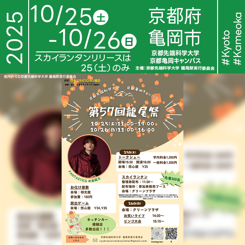 2025年10月25日（土）-10月26日（日）京都府亀岡市 京都先端科学大学「第57回龍尾祭（主催：京都先端科学大学 龍尾祭実行委員会）」が開催されます🎊