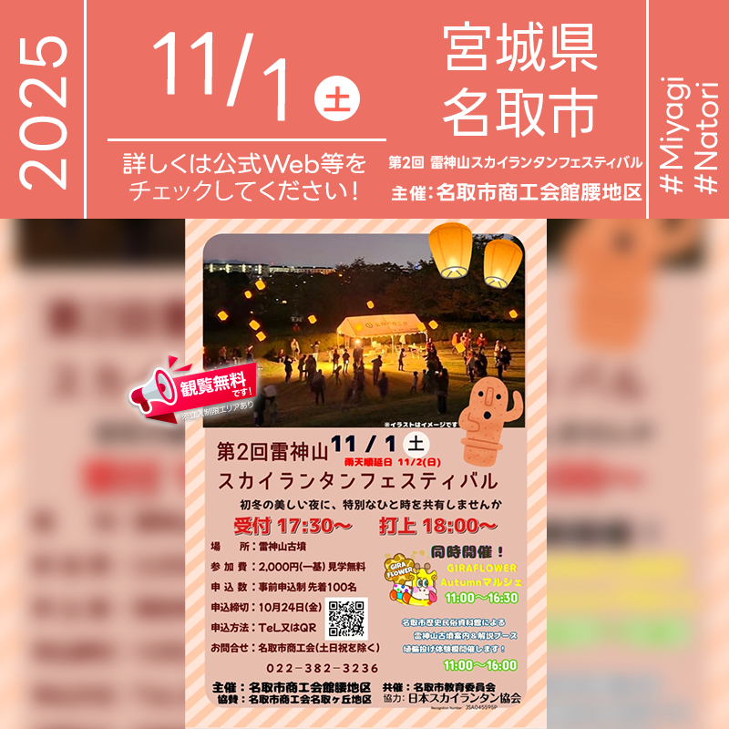 2025年11月1日（土）宮城県名取市 雷神山古墳「第2回 雷神山スカイランタンフェスティバル（主催：名取市商工会館腰地区）」が開催されます🎊