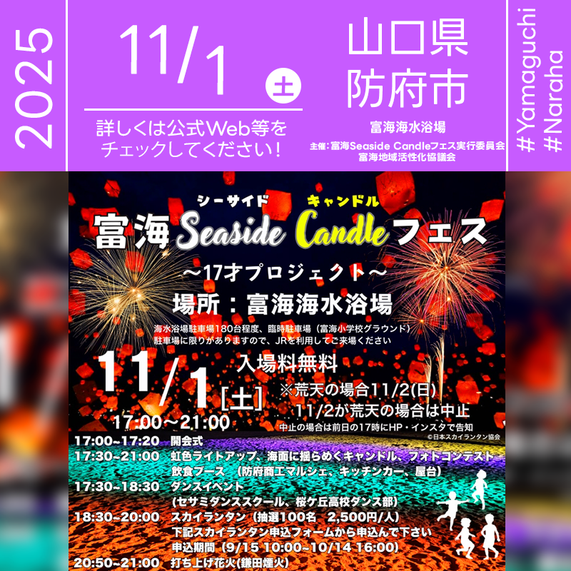 2025年11月1日（土）山口県防府市 富海海水浴場「富海Seaside Candleフェス ～17才プロジェクト～」（主催：富海Seaside Candleフェス実行委員会・富海地域活性化協議会）が開催されます🎊