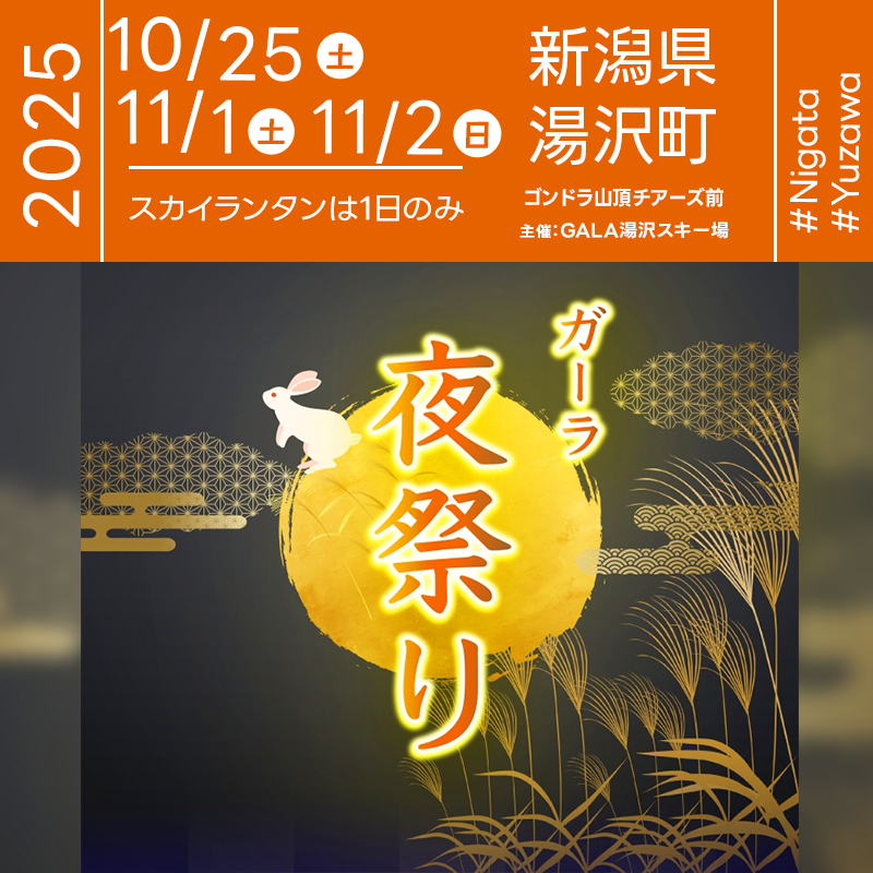 2025年11月1日(土)新潟県南魚沼郡湯沢町 GALA湯沢スキー場「ガーラ夜祭り」(主催:GALA湯沢スキー場)が開催されます🎊