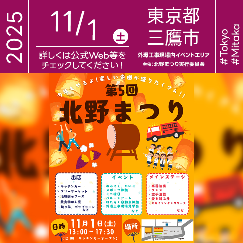 2025年11月01日（土）東京都三鷹市 北野3丁目「第5回 北野まつり」（主催：北野まつり実行委員会）が開催されます🎊