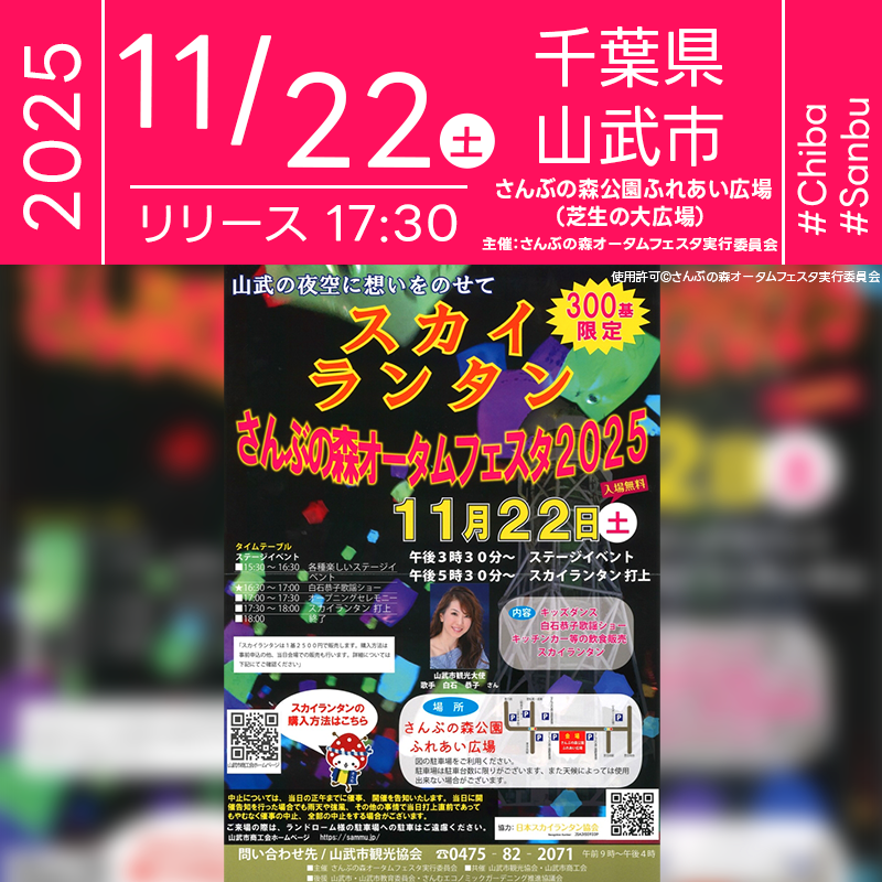 2025年11月22日（土）千葉県山武市 さんぶの森公園ふれあい広場「さんぶの森オータムフェスタ2025（主催：さんぶの森オータムフェスタ実行委員会）」が開催されます🎊