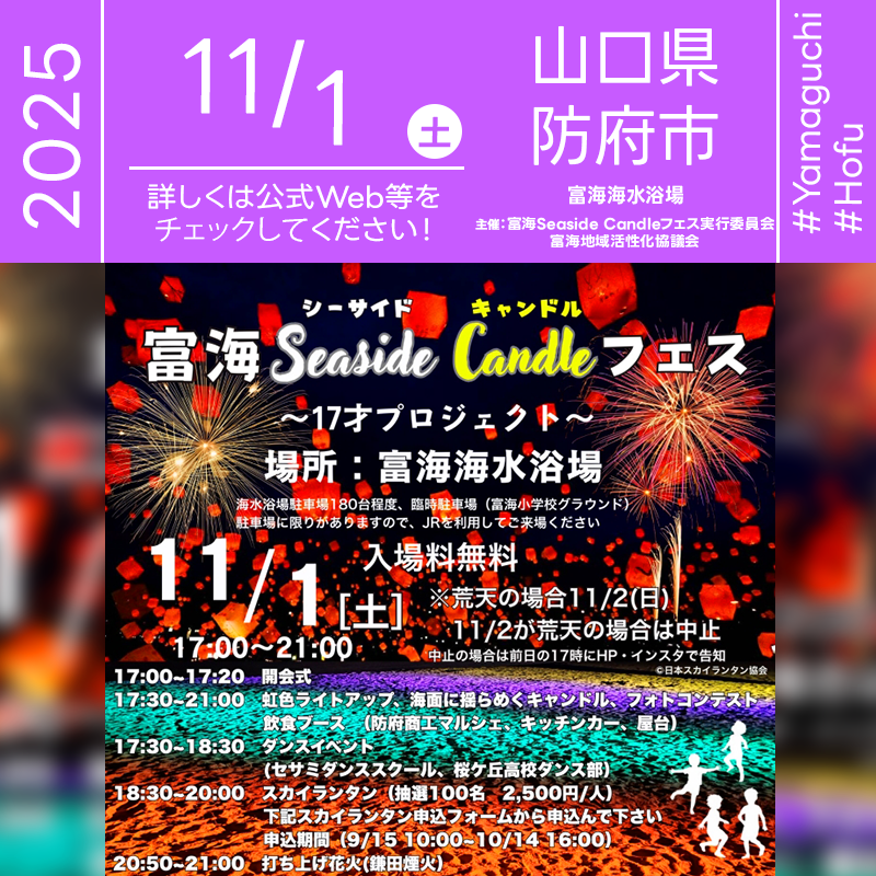 2025年11月1日(土)山口県防府市 富海海水浴場「富海Seaside Candleフェス ~17才プロジェクト~」(主催:富海Seaside Candleフェス実行委員会・富海地域活性化協議会)が開催されます🎊