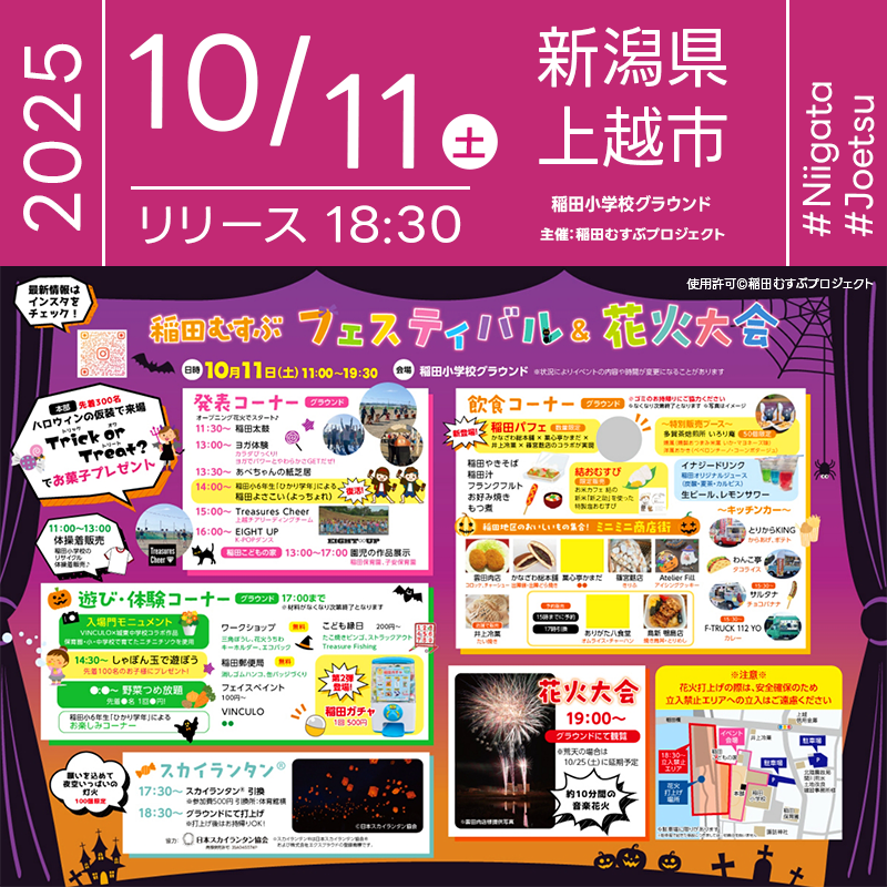2025年10月11日（土）茨城県水戸市 稲田小学校グラウンドにて「稲田むすぶフェスティバル＆花火大会」（主催：稲田むすぶフェスティバル実行委員会）が開催されます