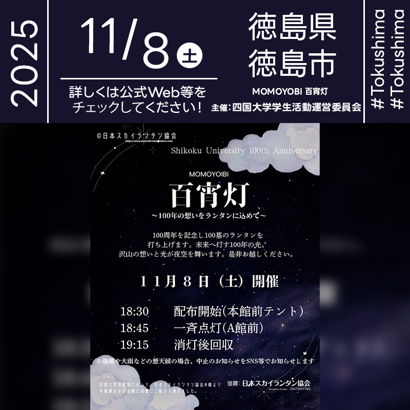 2025年11月8日（土）徳島県徳島市応神町「MOMOYOBI 百宵灯（主催：四国大学学生活動運営委員会）」が開催されます🎊