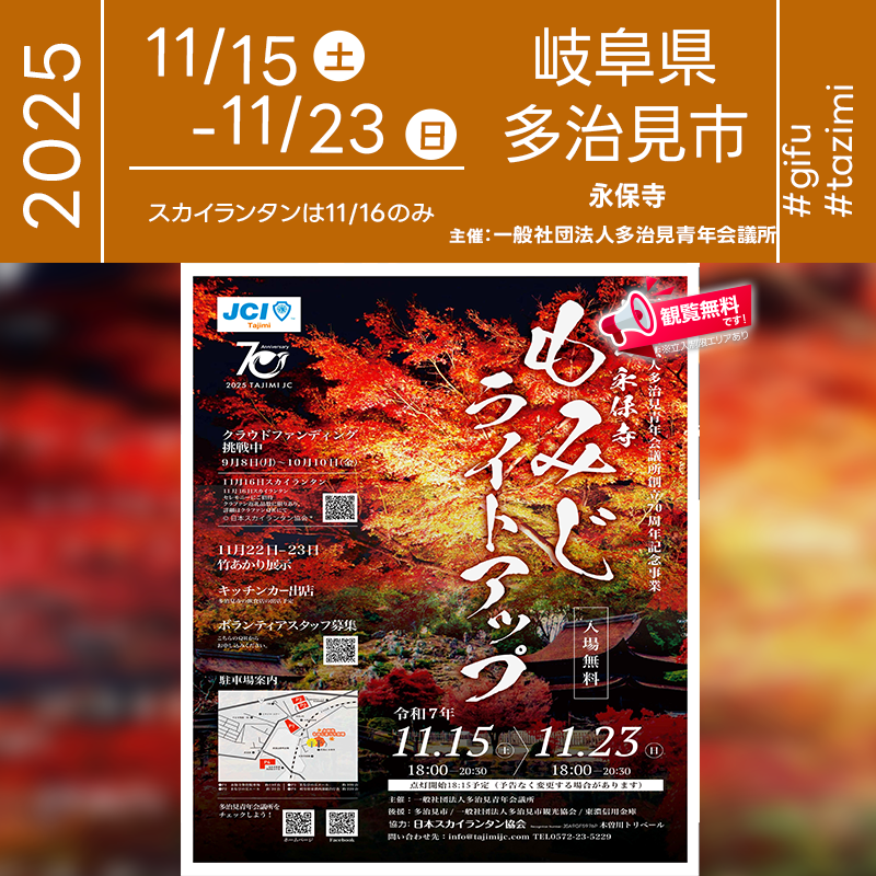 2025年11月15日（土）-11月23日（日）岐阜県多治見市 虎渓山永保寺「もみじライトアップ（主催：一般社団法人多治見青年会議所）」が開催されます🎊