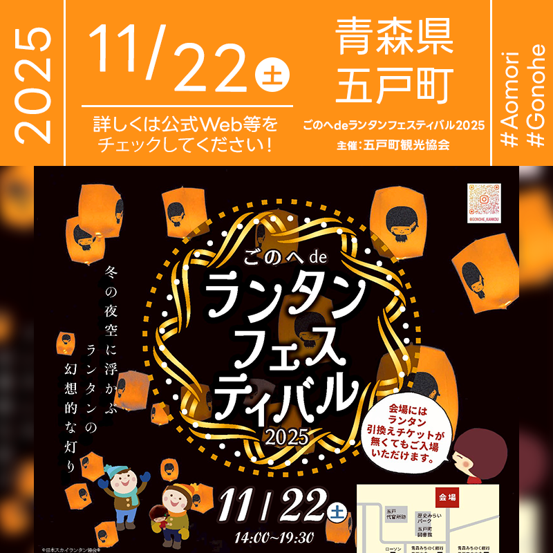 2025年11月22日（土）青森県三戸郡五戸町 歴史みらいパーク駐車場「ごのへdeランタンフェスティバル2025（主催：五戸町観光協会）」が開催されます🎊