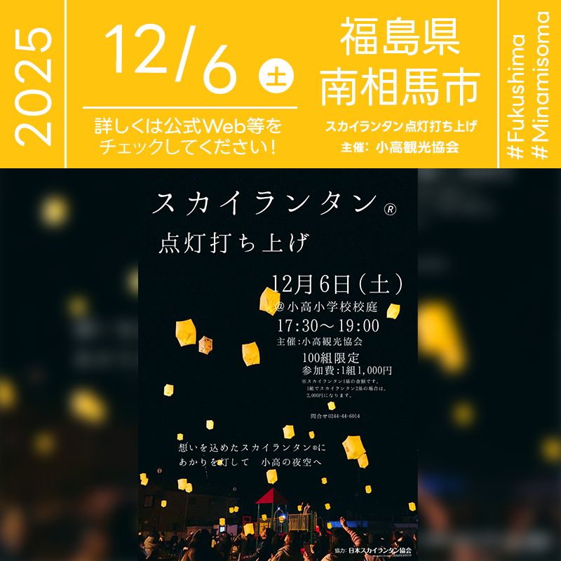 2025年12月6日（土）福島県南相馬市 小高小学校校庭「スカイランタン®点灯打ち上げ」（主催：小高観光協会）が開催されます🎊
