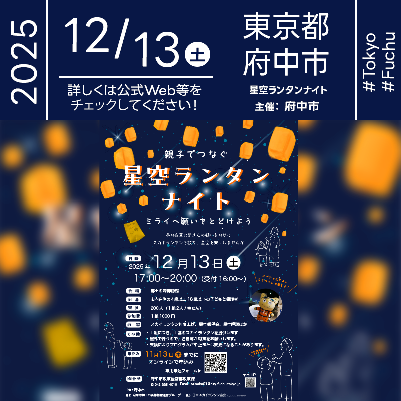 2025年12月13日（土）東京都府中市 郷土の森博物館「星空ランタンナイト」（主催：府中市）が開催されます🎊