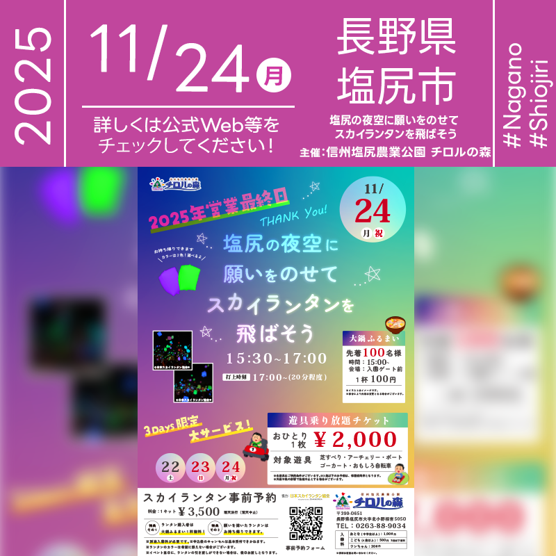 2025年11月24日（月・祝）長野県塩尻市 信州塩尻農業公園 チロルの森 入園ゲート前広場「塩尻の夜空に願いをのせて スカイランタンを飛ばそう」（主催：信州塩尻農業公園 チロルの森）が開催されます🎊