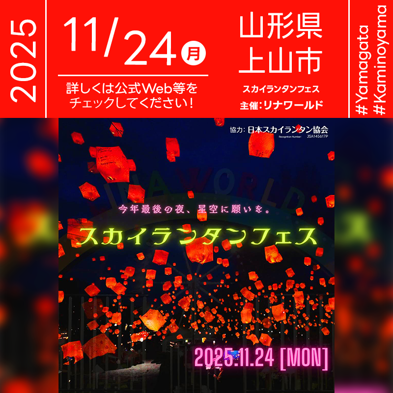 2025年11月24日（月）山形県上山市 リナワールド「スカイランタンフェス」（主催：リナワールド）が開催されます🎊
