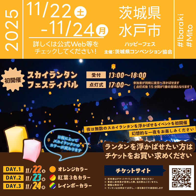 2025年11月22日（土）-11月24日（月）茨城県水戸市 リリーアリーナMITO「ハッピーフェス（主催：茨城県コンベンション協会）」が開催されます🎊