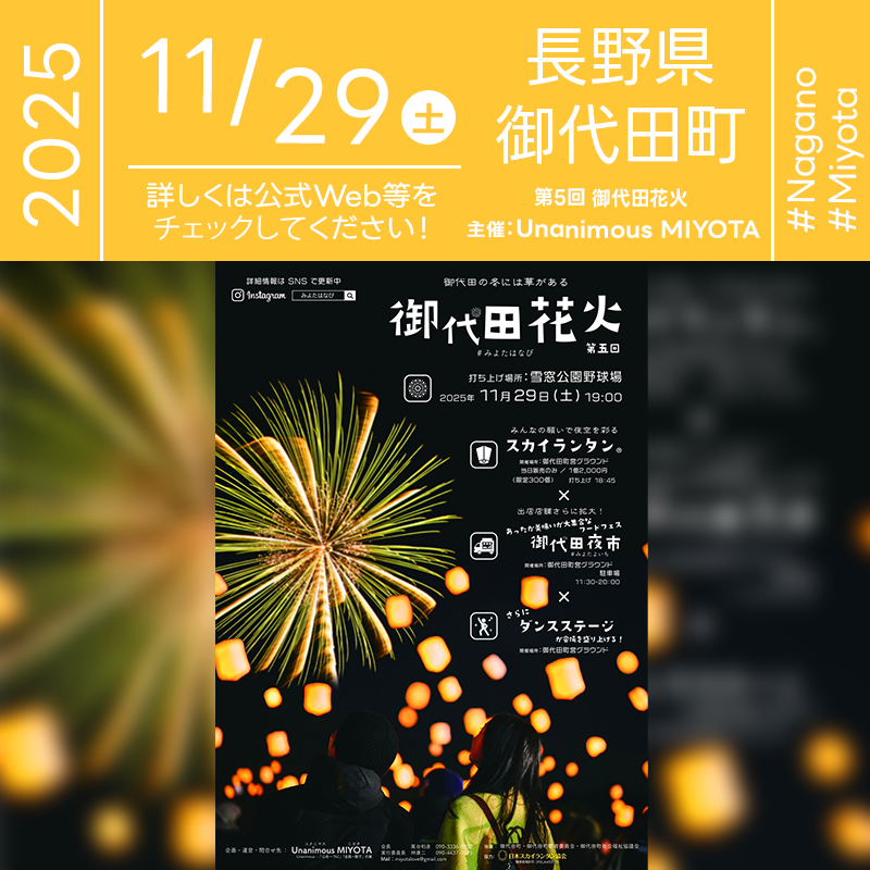 2025年11月29日（土）長野県御代田町 雪窓公園野球場「御代田花火 第五回（主催：ユナニマスミヨタ）」が開催されます🎊