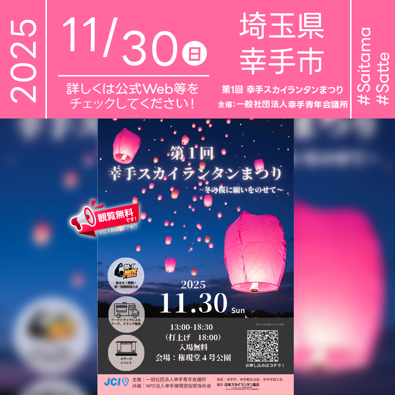 2025年11月30日（日）埼玉県幸手市 権現堂4号公園「第1回 幸手スカイランタンまつり」（主催：一般社団法人幸手青年会議所）が開催されます🎊