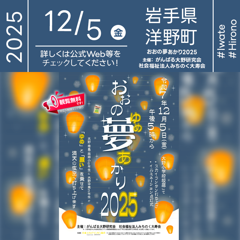 2025年12月5日（金）青森県大野市 大野小学校校庭にて「おおの夢あかり2025」（主催：がんばる大野研究会・社会福祉法人みちのく大寿会）が開催されます🎊