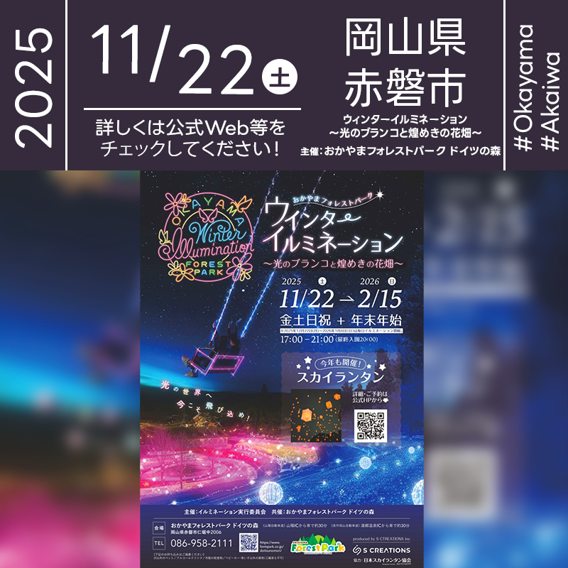 2025年11月22日（土）-2026年2月15日（日）岡山県赤磐市 おかやまフォレストパーク ドイツの森「ウィンターイルミネーション ～光のブランコと煌めきの花畑～」（主催：おかやまフォレストパーク ドイツの森）が開催されます🎊