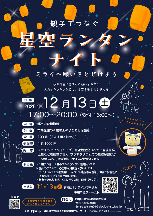 2025年12月13日（土）東京都府中市 郷土の森博物館「星空ランタンナイト」（主催：府中市）が開催されます🎊