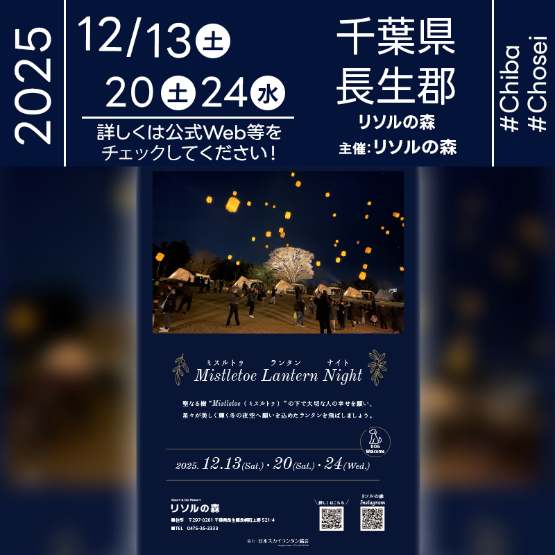 Mistletoe Lantern Night will be held at RESOL no Mori on December 13, 20, and 24, 2025. Guests can enjoy a Christmas market, live concerts (cello & piano on Dec 13, Alps band on Dec 20, clarinet & piano on Dec 24), and professional photo sessions. Lantern illumination and release are scheduled each night at 19:40. One complimentary photo cut per group is offered for lantern reservations, with data delivered later. Spend a heartwarming Christmas evening under glowing lanterns in the forest.