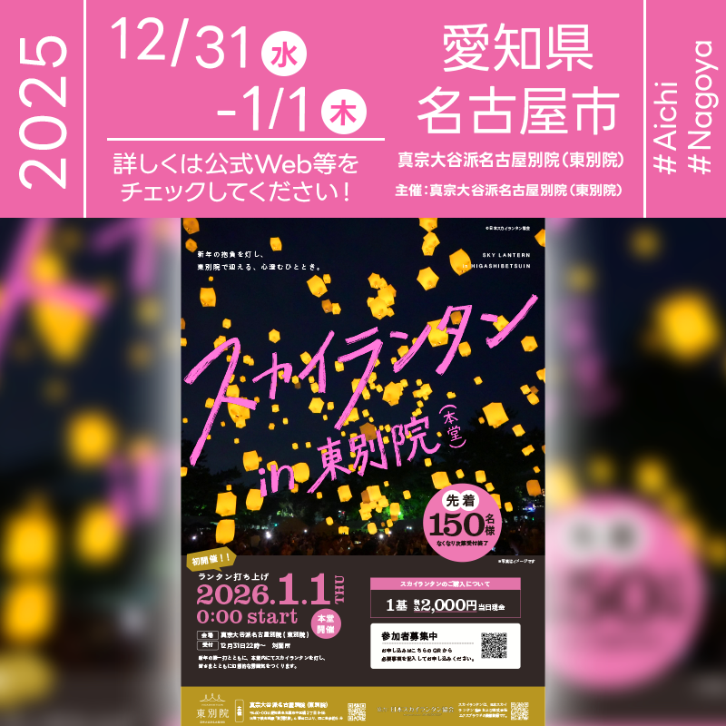 2025年12月31日（水）-2026年01月01日（木）愛知県名古屋市 真宗大谷派名古屋別院（東別院）「スカイランタン in 東別院（主催：真宗大谷派名古屋別院）」が開催されます🎊 2026年01月01日（木）夜（午前0時の新年の幕開けとともに）にはスカイランタンの150基のリリースが行われます❗［詳細・お問い合わせ先］ 真宗大谷派名古屋別院（東別院） 052-321-9201 https://www.ohigashi.net/news/%E3%82%B9%E3%82%AB%E3%82%A4%E3%83%A9%E3%83%B3%E3%82%BF%E3%83%B3in%E6%9D%B1%E5%88%A5%E9%99%A2%E3%81%AE%E3%81%8A%E7%9F%A5%E3%82%89%E3%81%9B-2026%E5%B9%B41%E6%9C%881%E6%97%A5-0%EF%BC%9A00%EF%BD%9E/