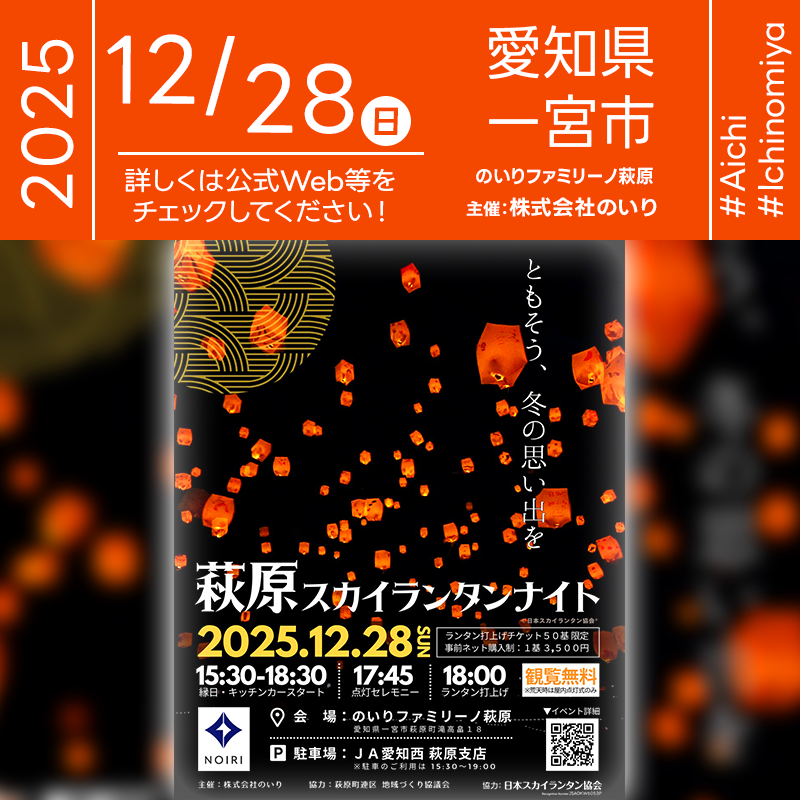 2025年12月28日（日）愛知県一宮市 のいりファミリーノ萩原「萩原スカイランタンナイト（主催：株式会社のいり）」が開催されます🎊［詳細・お問い合わせ先］ 株式会社のいり https://media138.jp/event/skylantern_20251228/ チケット販売ページ https://passmarket.yahoo.co.jp/event/show/detail/02k2xpjzw2v41.html