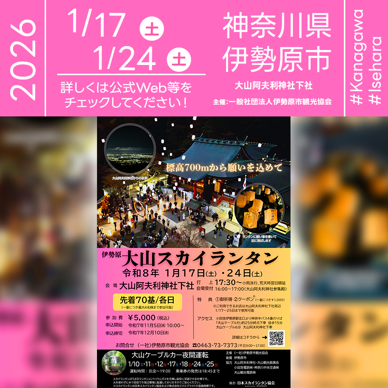 2026年01月17日（土）・24日（土）神奈川県伊勢原市 大山阿夫利神社下社「伊勢原 大山スカイランタン（主催：(一社)伊勢原市観光協会）」が開催されます🎊［詳細・お問い合わせ先］ (一社)伊勢原市観光協会 0463-73-7373 https://isehara-kanko.com/osl2025/