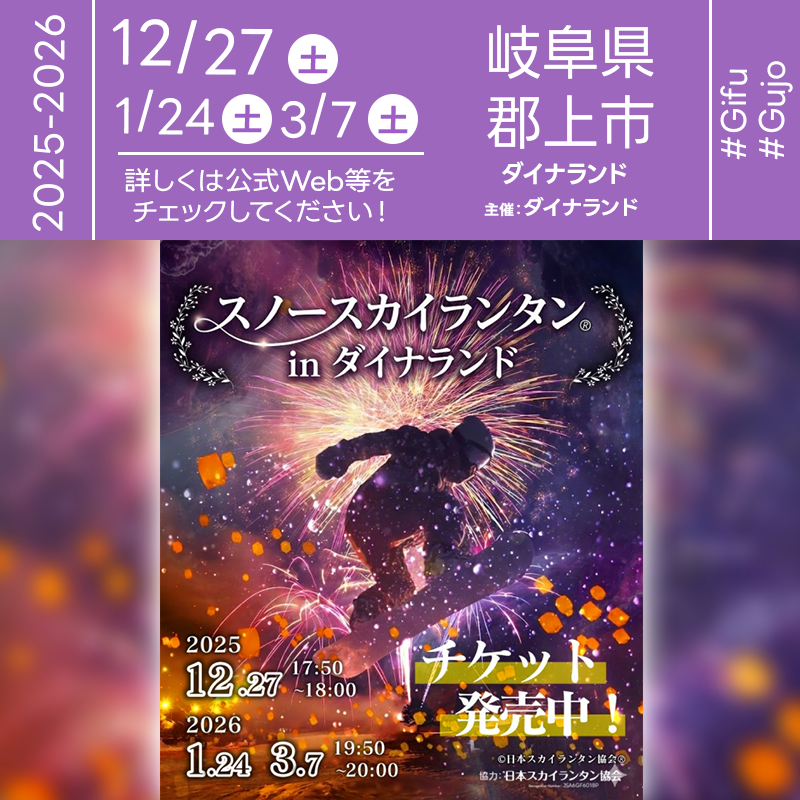 2025年12月27日（土）・2026年1月27日（土）・2026年3月7日（土）岐阜県郡上市 ダイナランド「スノースカイランタン® in ダイナランド（主催：中部スノーアライアンス株式会社）」が開催されます🎊［詳細・お問い合わせ先］ ダイナランド（中部スノーアライアンス株式会社） 0575-72-6636 ［チケット・リフト券販売ページ］ https://www.dynaland.co.jp/news/2025/12/24/7865/ ［ツアー等のご予約］ https://www.rado.co.jp/booking_proc_mu_sh/air/main/detail?XCD=756882&CODE1=57&CODE2=0000&CODE3=010102 https://www.sanq-tripal.com/item/ski/daytrip/ski_bus.php?eid=00162