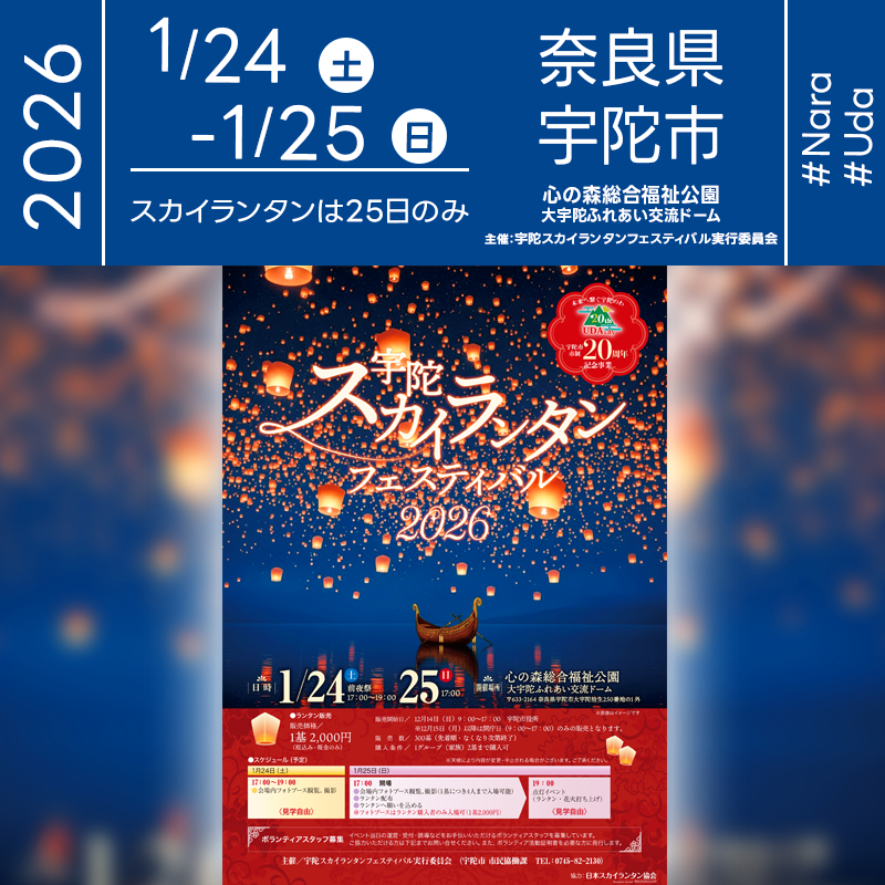 日本スカイランタン協会®です！😊 2026年01月24日（土）-25日（日）奈良県宇陀市 大宇陀ふれあい交流ドーム「宇陀スカイランタンフェスティバル（主催：宇陀スカイランタンフェスティバル実行委員会）」が開催されます🎊［詳細・お問い合わせ先］ 宇陀スカイランタンフェスティバル実行委員会（宇陀市 市民協働課） 0745-82-2130