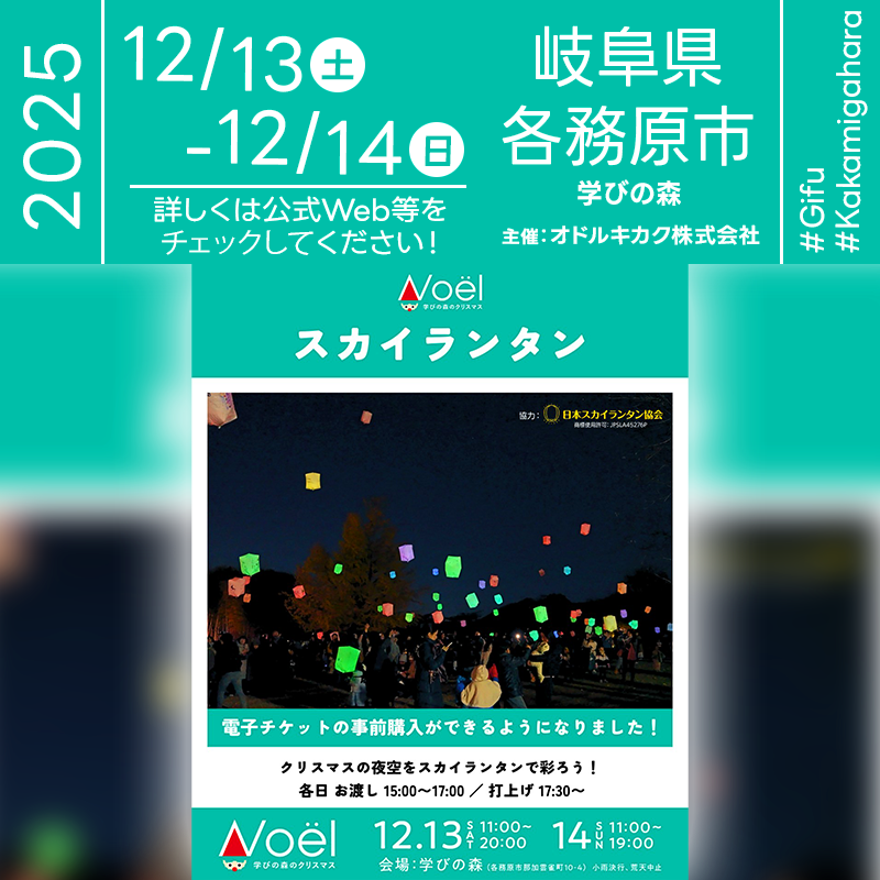 2025年12月13日（土）-12月14日（日）岐阜県各務原市 学びの森「Noël（ノエル）学びの森のクリスマス」（主催：オドルキカク株式会社）が開催されます🎊12月13日（土）・12月14日（日）夜にはスカイランタンの各日200基のリリースが行われます❗ 今年のテーマは「100にんのサンタと、あたたかなクリスマスを」子どもから大人まで、みんなが笑顔に✨ 「100にんのサンタクロース」とのコラボ企画など、多彩なプログラムが学びの森に並びます。 大切な人と夜空に願いを託す時間をどうぞ。色とりどりの灯りが並んで浮かぶ瞬間、笑顔とぬくもりに包まれるひとときをお楽しみください✨ ［詳細・お問い合わせ先］ スカイランタン購入ページ： https://odolkikaku2.stores.jp/ お問い合わせ： https://www.instagram.com/odol_christmas/ Noël運営事務局（オドルキカク株式会社）  TEL：090-1897-4198 ［当日のスケジュール］ 2025年12月13日（土） 15:00-17:00 ランタンお渡し 17:30- 打ち上げ 2025年12月14日（日） 15:00-17:00 ランタンお渡し 17:30- 打ち上げ 日本スカイランタン協会®は今回のスカイランタンイベントに協力しています🌙 ［催事詳細］ 催事名称: スカイランタン 主催: オドルキカク株式会社 開催場所: 学びの森 住所: 岐阜県各務原市那加雲雀町10-4 開催日程: 2025年12月13日（土曜日）-12月14日（日曜日） 参加費用: 2,200円 数量: 各日200基（前売100基・当日100基） 協力: 日本スカイランタン協会® ［Event Introduction］ The “Sky Lantern” program at Manabi-no-Mori in Kakamigahara, Gifu, will take place on December 13 and 14, 2025. Each day, lantern pickup runs from 15:00 to 17:00, followed by a launch at 17:30. A total of 200 lanterns are available per day, split between 100 advance electronic tickets and 100 same-day sales at the main tent starting 11:00. Purchases are non-refundable. The event proceeds in light rain and will be canceled in severe weather; in that case, lantern handout only will be offered. Operated in cooperation with the Japan Sky Lantern Association.