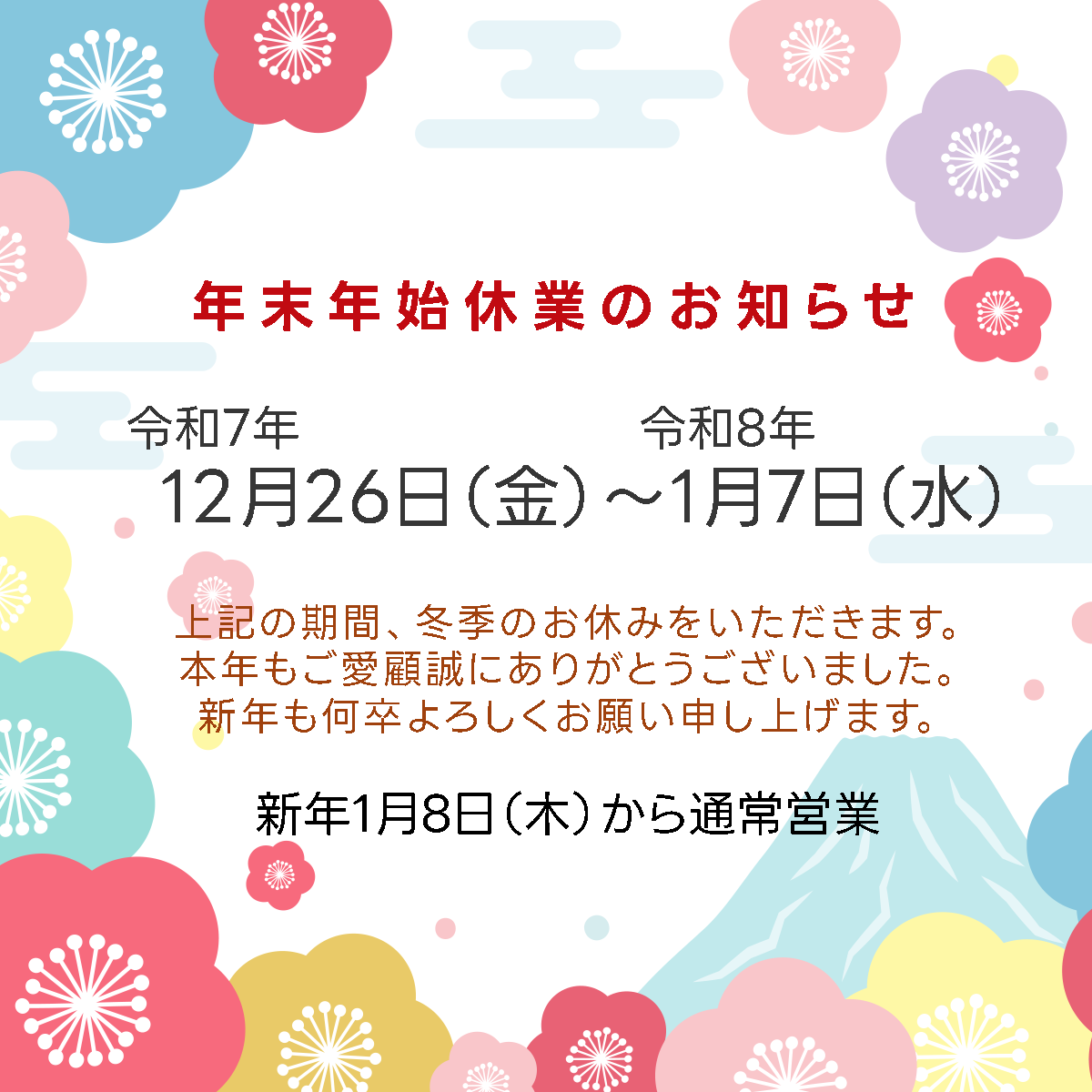 本年も一年、日本スカイランタン協会®のご愛顧・応援をいただきありがとうございました✨ 早いもので、今年も残すところあとわずかとなりました🎍 わたくしどもでは、誠に勝手ながら下記の日程で年末年始のお休みをいただきます📅 ＜年末年始休業期間＞ 12/26（金）〜 2026/1/7（水） ＜お問い合わせについて＞ 上記期間中のLINEメッセージ、DMやメールへのご返信は、 年明け2026年1月8日（木）より順次対応させていただきます。 ※年末年始も全国各地で開催されるスカイランタンイベントは開催されております🎆 皆様の近隣で開催の際は、ぜひご来場ください😊 皆様の思い出を彩ることができるように、 新年からも安全と環境に配慮した活動を続けて参ります🌿 素晴らしいお年をお迎えください✨ 令和8年、2026年も日本スカイランタン協会®をよろしくお願いいたします！