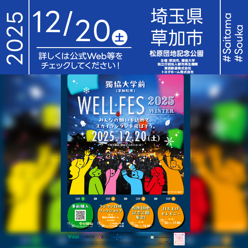 2025年12月20日（土）-21日（日）埼玉県草加市 獨協大学前〈草加松原〉「WELL FES 2025 WINTER」（主催：獨協大学前〈草加松原駅〉まちづくりミーティング（企画））が開催されます🎊