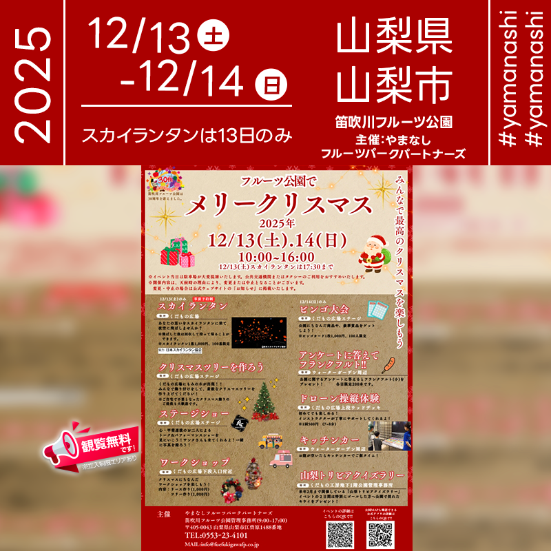 2025年12月13日（土）-14日（日）山梨県山梨市 笛吹川フルーツ公園「フルーツ公園でメリークリスマス」（主催：やまなしフルーツパークパートナーズ）が開催されます🎊