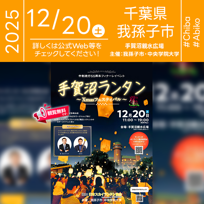 2025年12月20日（土）千葉県我孫子市 手賀沼親水広場「市制施行55周年フィナーレイベント「手賀沼ランタン -Xmasフェスティバル-」」（主催：我孫子市）が開催されます🎊