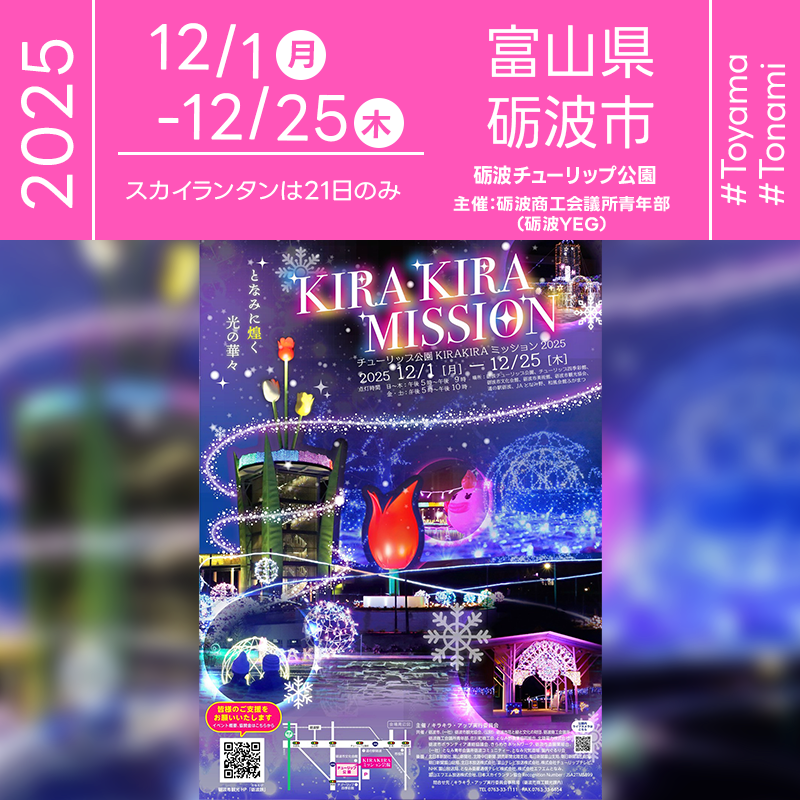 2025年12月01日（月）-12月25日（木）富山県砺波市 砺波チューリップ公園「チューリップ公園KIRAKIRAミッション2025」（主催：キラキラ・アップ実行委員会）が開催されます🎊