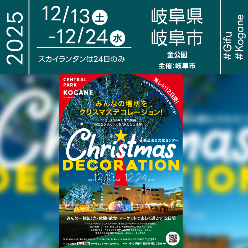2025年12月13日（土）-12月24日（水）岐阜県岐阜市 金公園＆文化センター「CENTRAL PARK KOGANE Christmas DECORATION」（主催：岐阜市）が開催されます🎊