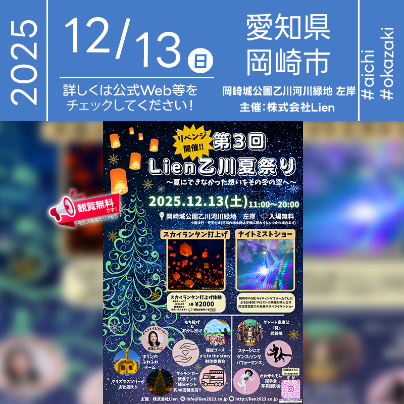 2025年12月13日（土）愛知県岡崎市 岡崎公園 乙川河川緑地 左岸「第3回 LienZ川夏祭り」（主催：株式会社Lien）が開催されます🎊