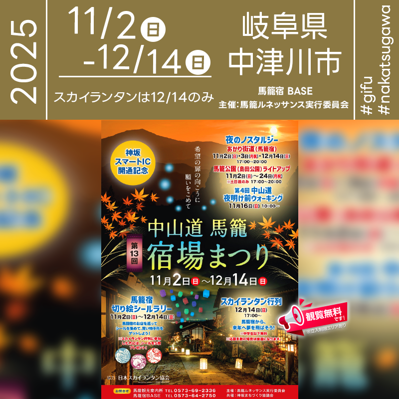 2025年12月14日（日）岐阜県中津川市 馬籠宿「第13回 希望の扉の向こうに 願いをこめて 夜のノスタルジー」（主催：馬籠ルネッサンス実行委員会）が開催されます🎊