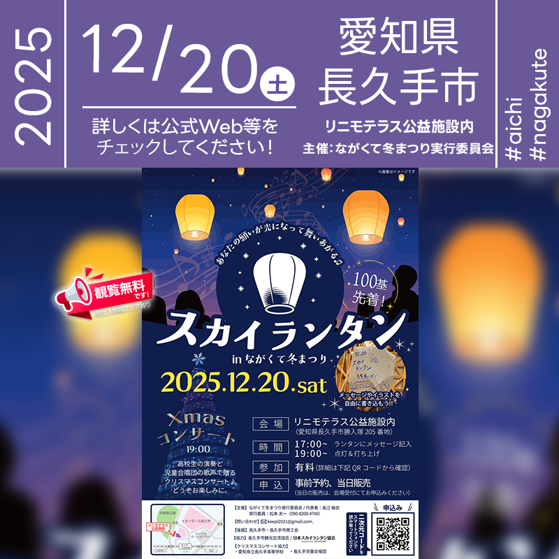 2025年12月20日（土）愛知県長久手市 リニモテラス藤が丘施設内「スカイランタン in ながくて冬まつり ～クリスマスコンサートと共に～」（主催：ながくて冬まつり実行委員会）が開催されます🎊