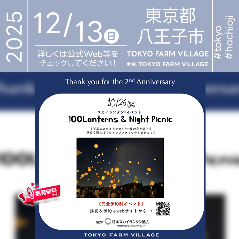 2025年12月13日（土）東京都八王子市のTOKYO FARM VILLAGEで、延期となっておりました「100Lanterns ＆ Picnic Night」（主催：TOKYO FARM VILLAGE）が開催されます🎊
