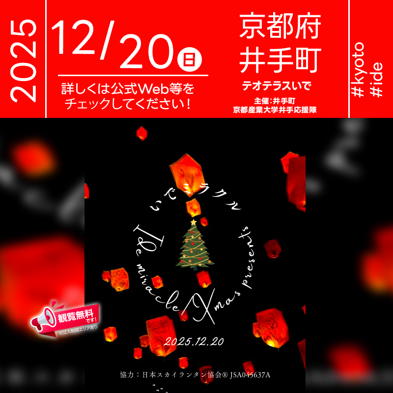 2025年12月20日（土）京都府綴喜郡井手町 テオテラスいで「いでミラクル（主催：井手町・京都産業大学井手応援隊）」が開催されます🎊