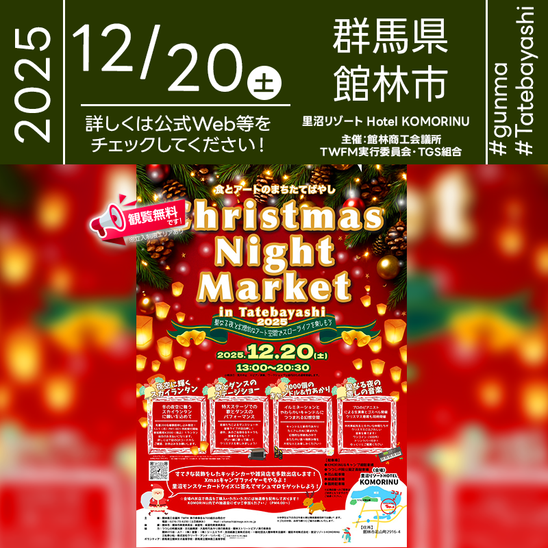 2025年12月20日（土）群馬県館林市 星の里ホテル KOMORINU 駐車場「Christmas Night Market in Tatebayashi 2025」（主催：館林商工会議所 TWRii 実行委員会館林TGS組合合同会社）が開催されます🎊
