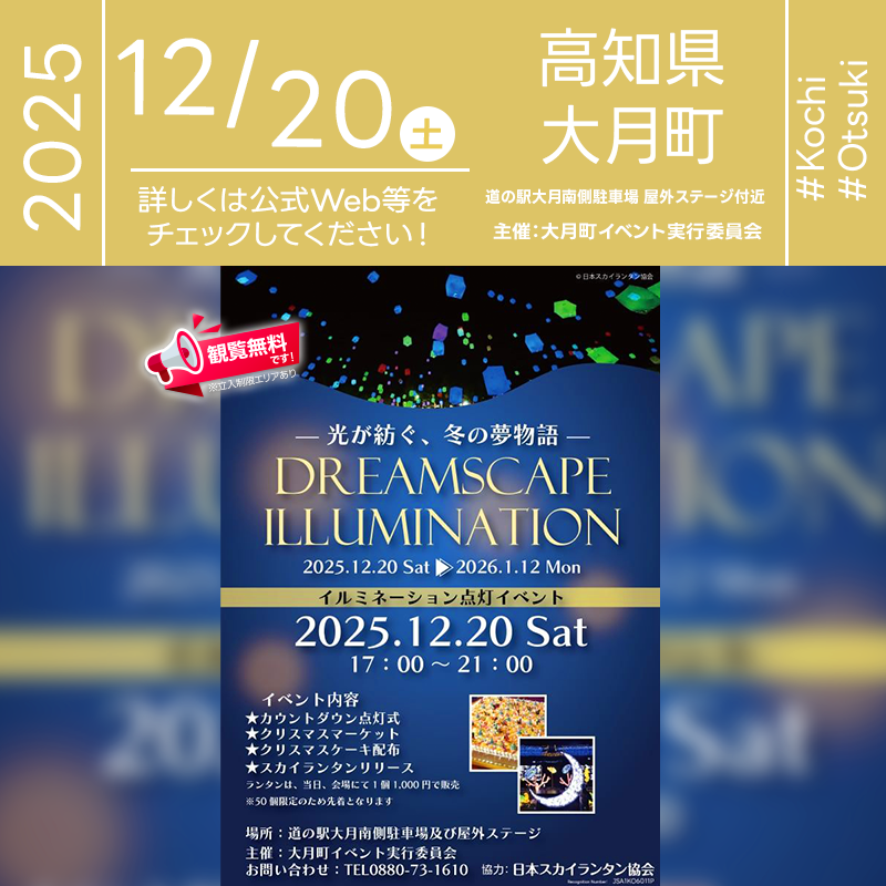 2025年12月20日（土）高知県幡多郡大月町 道の駅 大月「DREAMSCAPE ILLUMINATION（主催：大月町イベント実行委員会）が開催されます🎊日の暮れた夜にはスカイランタンの50基のリリースが行われます❗