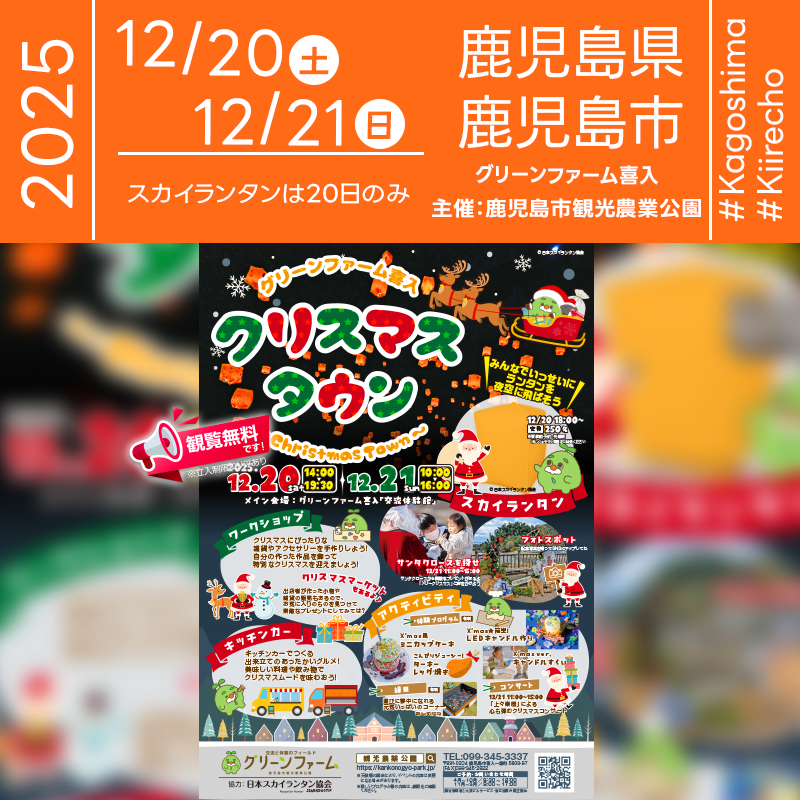 2025年12月20日（金）-21日（土）鹿児島県鹿児島市 グリーンファーム喜入「グリーンファーム喜入 クリスマス ～Christmas Town～」（主催：鹿児島市）が開催されます🎊