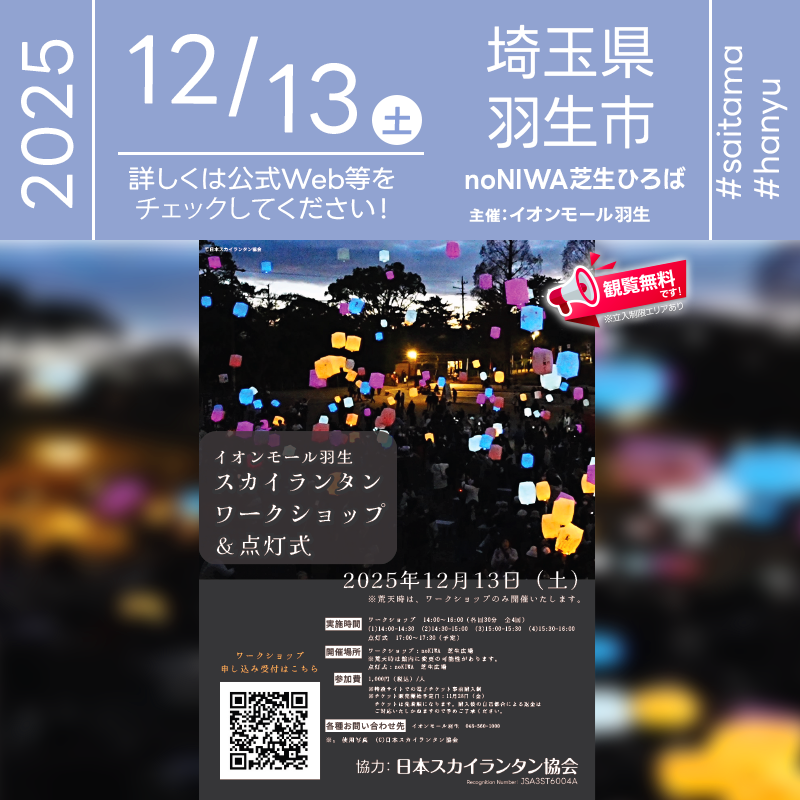 2025年12月13日（土）埼玉県羽生市 noNIWA 芝生広場「noNIWA スカイランタン ワークショップ＆点灯式」（主催：イオンモール羽生）が開催されます🎊