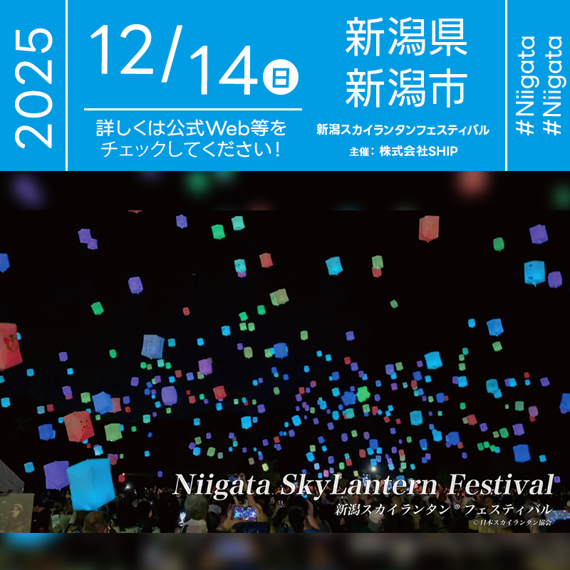 2025年12月14日（日）新潟県新潟市 万代島多目的広場 大かま「新潟スカイランタンフェスティバル」（主催：株式会社SHIP）が開催されます🎊