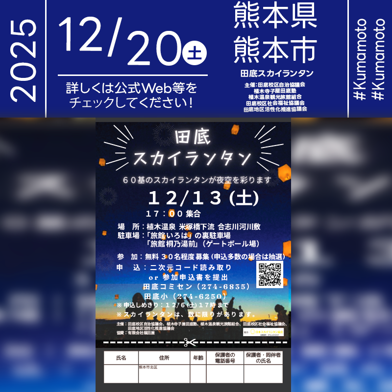 2025年12月20日（土）熊本県熊本市北区 植木温泉「田底スカイランタン」（主催：田底校区自治協議会・植木寺子屋田底塾・植木温泉観光旅館組合・田底校区社会福祉協議会・田底地区活性化推進協議会）が開催されます🎊